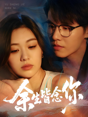 余生皆念你（60集）一共多少集