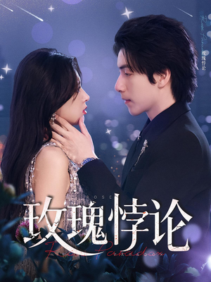 玫瑰悖论（87集）热播短剧来袭