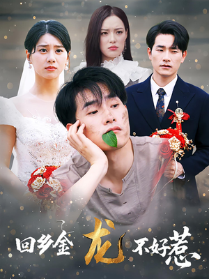 回乡金龙不好惹（74集）快来看短剧