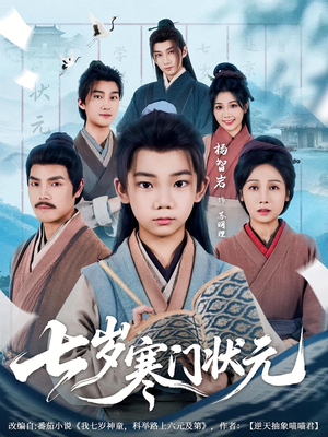 七岁寒门状元（80集）好看上头的短剧