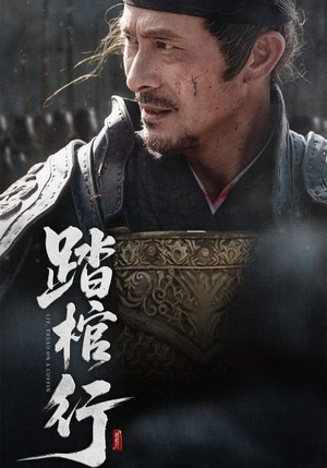 踏棺行（60集）热门短剧又来了