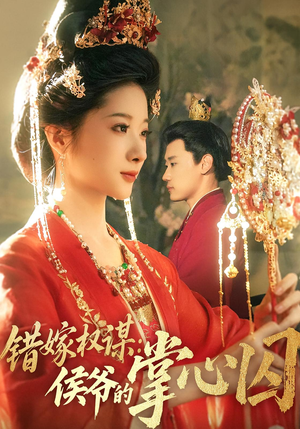 错嫁权谋侯爷的掌心囚(85集) 错嫁权谋侯爷的掌心囚(85集)上热门短剧