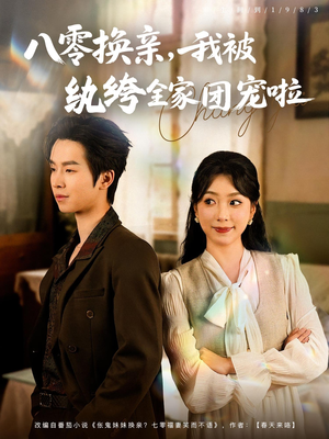 八零换亲我被纨绔全家团宠啦(80集) 八零换亲我被纨绔全家团宠啦(80集)最后的大结局