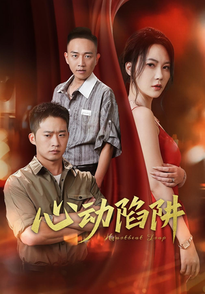心动陷阱（45集）高质量短剧推荐
