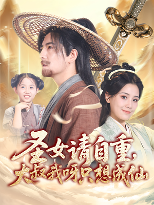 圣女请自重大叔我呀只想成仙(70集) 圣女请自重大叔我呀只想成仙(70集)短剧前十排行榜