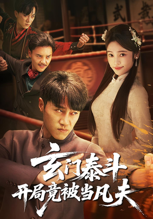 玄门泰斗开局竟被当凡夫（61集）网盘在线观看