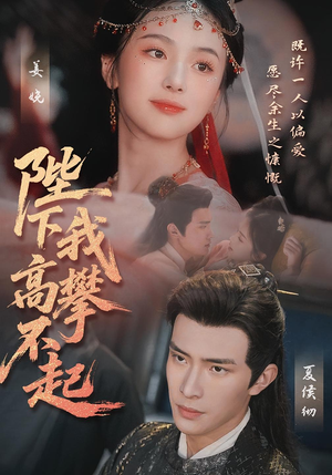 陛下我高攀不起（76集）小短剧抢先看