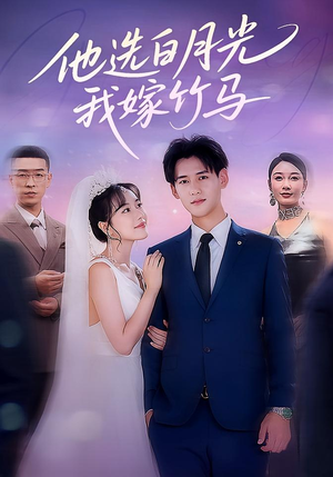 他选白月光我嫁竹马（67集）好看短剧追不停