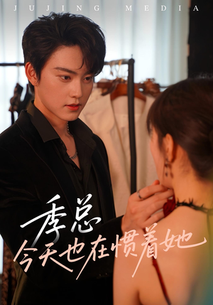 季总今天也在惯着她（46集）好看的短剧分享