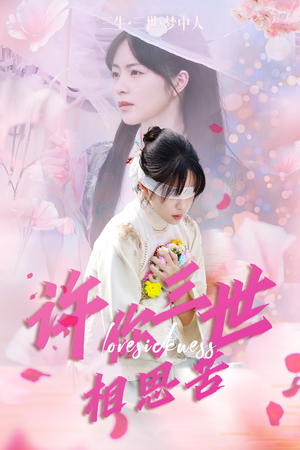 许你三世相思苦（60集）免费观看全集