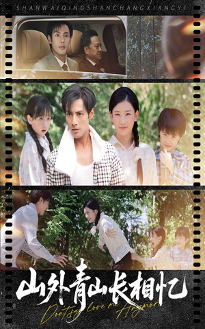 山外青山长相忆（66集）热门短剧抢先看