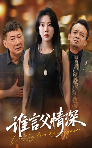 谁言父情深（56集）夸克网盘观看