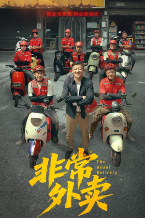 非常外卖（64集）演的怎么样