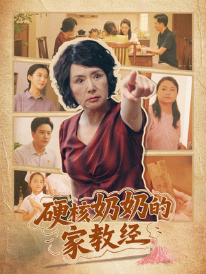硬核奶奶的家教经（11集）爆火短剧追不停
