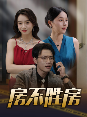 房不胜房（31集）每天分享短剧