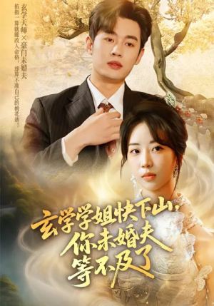 玄学学姐快下山你未婚夫等不及了(61集) 玄学学姐快下山你未婚夫等不及了(61集)去哪里看