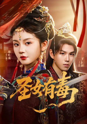 圣女有毒（62集）短剧推荐来了