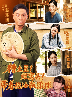 糟土豆烂窝头带着拖油瓶滚球(80集) 糟土豆烂窝头带着拖油瓶滚球(80集)恋爱短剧分享