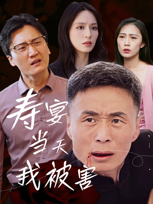 寿宴当天我被害（30集）热播短剧分享