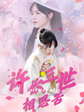许你三世相思苦（60集）热播短剧排行榜