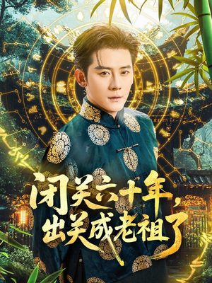 闭关六十年，出关成老祖了（56集）解说文案