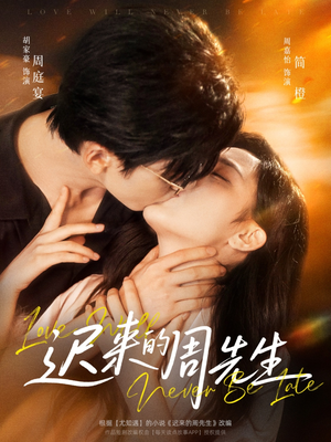 迟来的周先生（69集）好看上头短剧