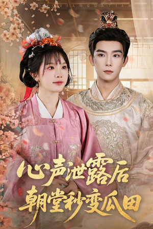 心声泄露后朝堂秒变瓜田（79集）精彩片段