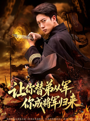 让你替弟从军，你成将军归来（79集）番茄短剧看全集