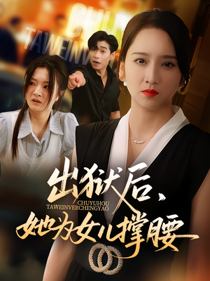 出狱后她为女儿撑腰（60集）火爆短剧抢先看