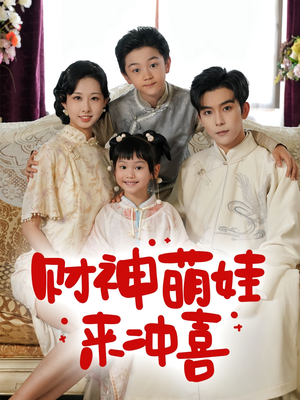 财神萌娃来冲喜(72集) 财神萌娃来冲喜(72集)精彩短剧合集