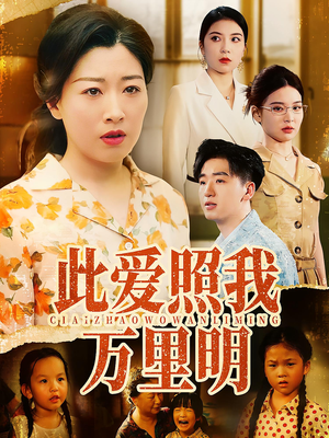 此爱照我万里明（64集）短剧太上头了
