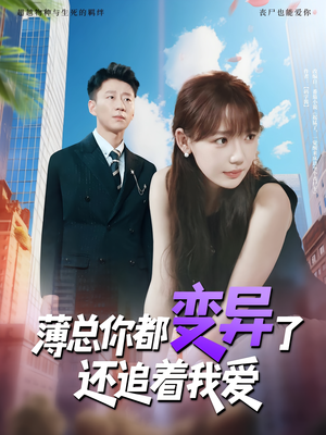 薄总你都变异了还追着我爱(80集) 薄总你都变异了还追着我爱(80集)女主角是谁