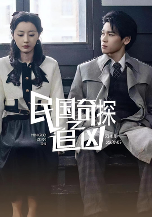民国奇探之追凶(88集) 民国奇探之追凶(88集)短剧解说热门