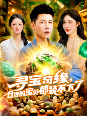 寻宝奇缘仓库的宝贝都装不下了(116) 寻宝奇缘仓库的宝贝都装不下了(116)全集一网打尽