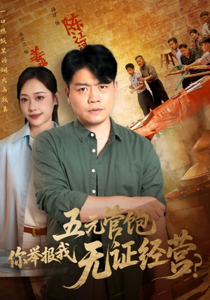 五元管饱你举报我无证经营（71集）超好看古装短剧