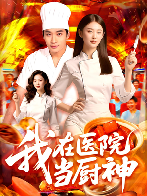 我在医院当厨神(102集) 我在医院当厨神(102集)越看越好看短剧