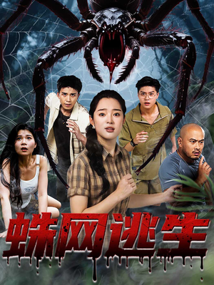 蛛网逃生 (60集) 精彩好看的短剧