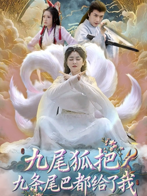 九尾狐把九条尾巴都给了我 (63集) 九尾狐把九条尾巴都给了我 (63集) 热门短剧推荐。