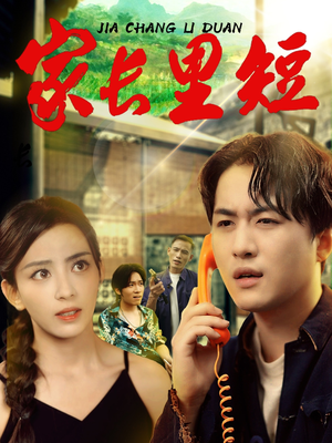 家长里短 (45集) 家长里短 (45集) 正能量短剧分享