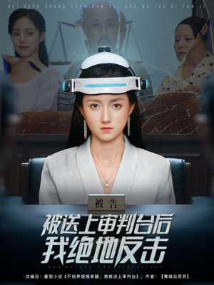 被送上审判台后我绝地反击 (63集) 被送上审判台后我绝地反击 (63集) 精彩短剧抢先看