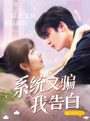 系统又骗我告白 (50集) 完整版免费观看