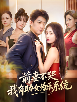 前妻不哭我有助女为乐系统（93集）高分推荐免费看