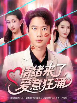 情绪来了爱意狂涌(81集) 情绪来了爱意狂涌(81集)贝贝短剧分享