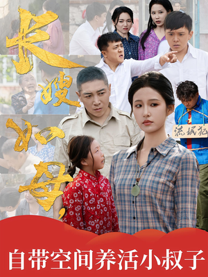 长嫂如母自带空间养活小叔子(72集) 长嫂如母自带空间养活小叔子(72集)短剧片段分享