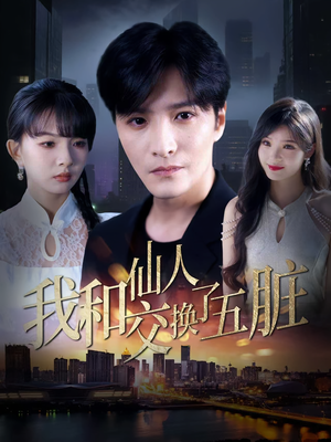 我和仙人交换了五脏（80集）爆火短剧抢先看