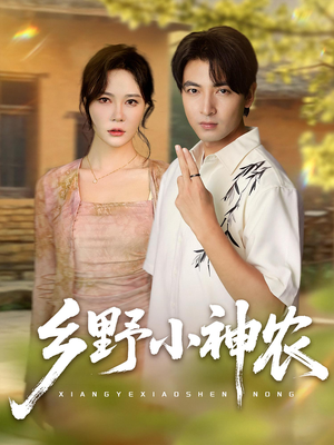 乡野小神农（72集）一口气看完
