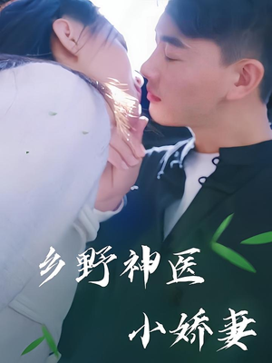 乡野神医小娇妻（99集）剧好看短剧推荐