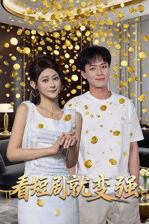 看短剧就变强(70集) 看短剧就变强(70集)免费看短剧