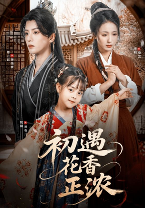 初遇花香正浓（78集）免费看