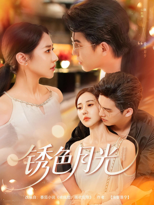 锈色月光（71集）河马免费短剧